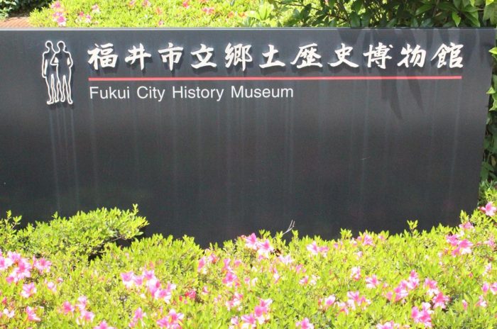 福井市立歴史博物館