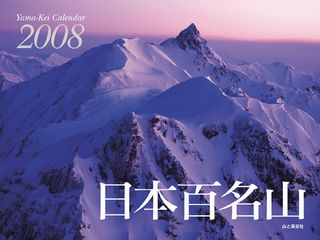 山と渓谷社2008年カレンダー
