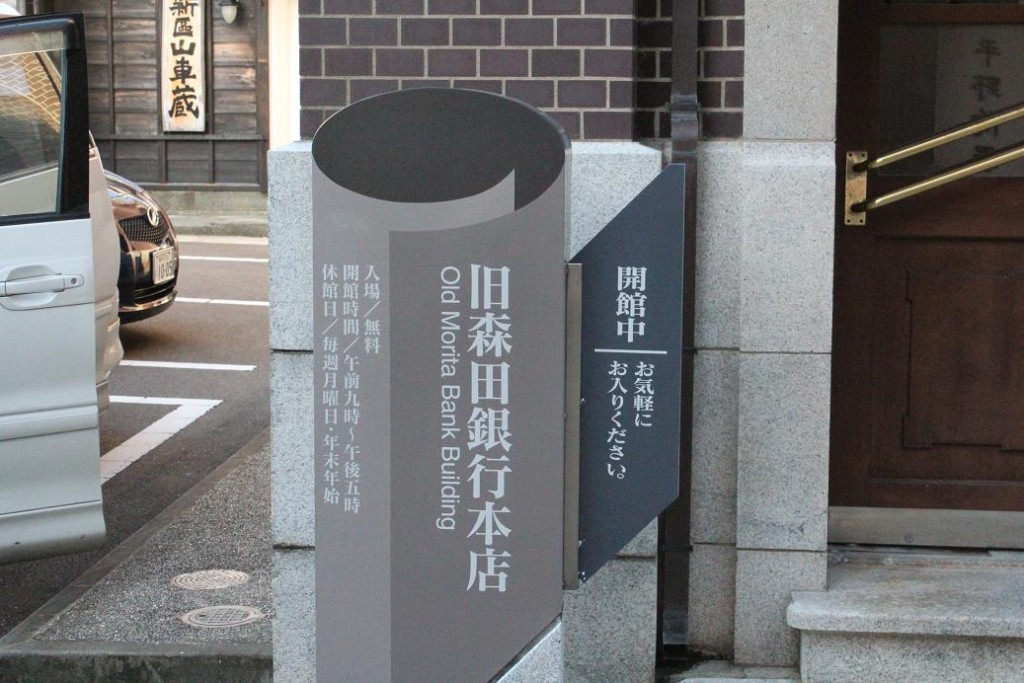 旧森田銀行標示